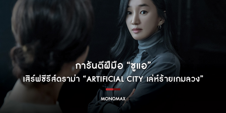“MONOMAX” การันตีฝีมือ “ซูแอ” เสิร์ฟซีรีส์ดราม่า “Artificial City เล่ห์ร้ายเกมลวง”